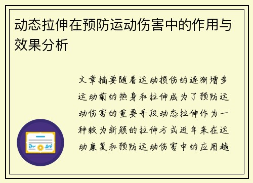 动态拉伸在预防运动伤害中的作用与效果分析