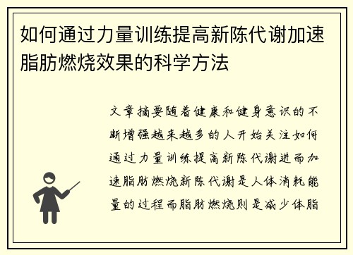 如何通过力量训练提高新陈代谢加速脂肪燃烧效果的科学方法