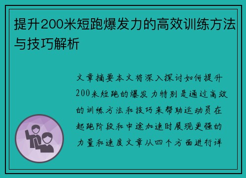 提升200米短跑爆发力的高效训练方法与技巧解析