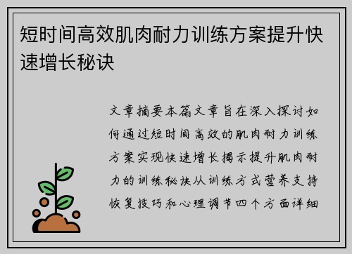 短时间高效肌肉耐力训练方案提升快速增长秘诀