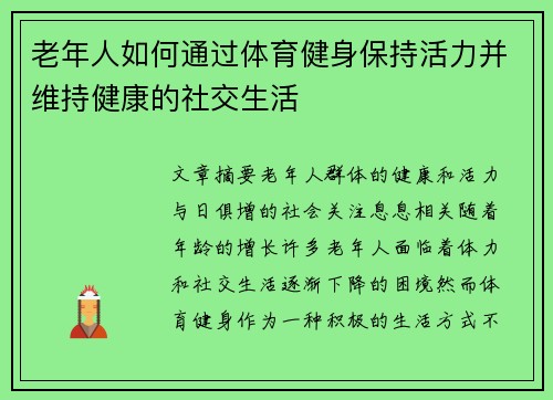 老年人如何通过体育健身保持活力并维持健康的社交生活