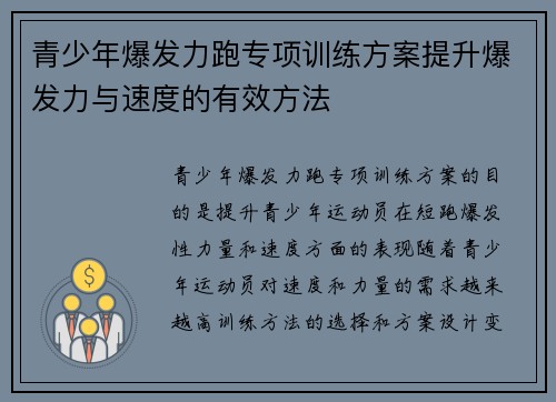 青少年爆发力跑专项训练方案提升爆发力与速度的有效方法