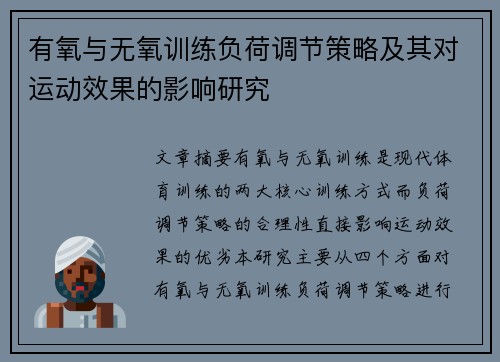 有氧与无氧训练负荷调节策略及其对运动效果的影响研究