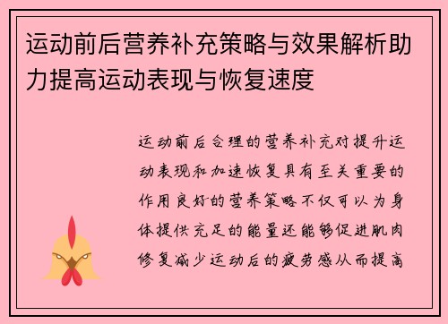 运动前后营养补充策略与效果解析助力提高运动表现与恢复速度