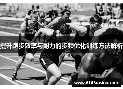 提升跑步效率与耐力的步频优化训练方法解析