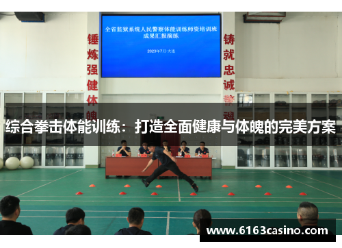 综合拳击体能训练：打造全面健康与体魄的完美方案
