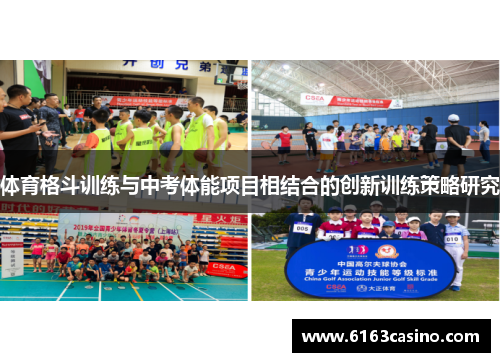 体育格斗训练与中考体能项目相结合的创新训练策略研究